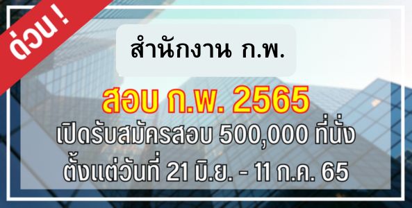 ด่วน!! เริ่มแล้ว สมัครสอบ ก.พ. 2565 แบบ Paper&Pencil จำนวน 500,000 ที่นั่ง